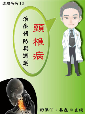 cover image of 【遠離疾病13】頸椎病治療預防與調護